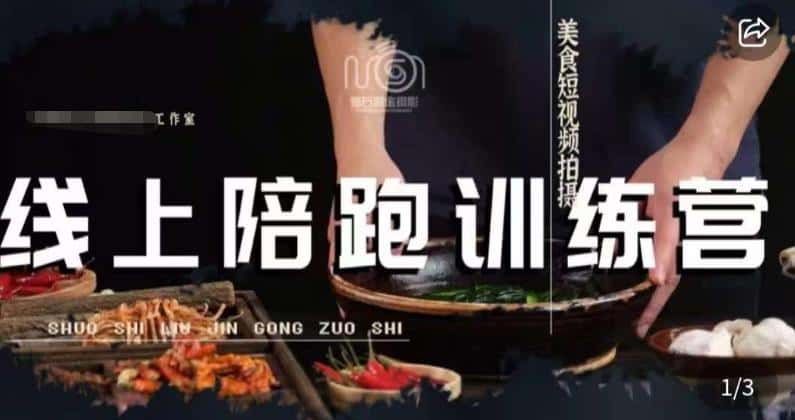 美食摄影线上陪跑课，美食短视频拍摄教程-优优云创网