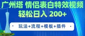 （7265期）广州塔情侣表白特效视频 简单制作 轻松日入200+（教程+工具+模板）-优优云创