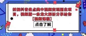 拆解抖音盘点类中视频变现副业项目，视频版一条龙大解析分享给你【视频课程】-优优云创网
