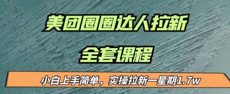 最近很火的美团圈圈拉新项目，小白上手简单，实测一星期收益17000（附带全套教程）-优优云创网