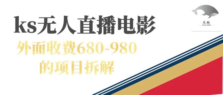 （7272期）快手无人电视剧直播外面收费680-980包括磁力聚星开通-优优云创