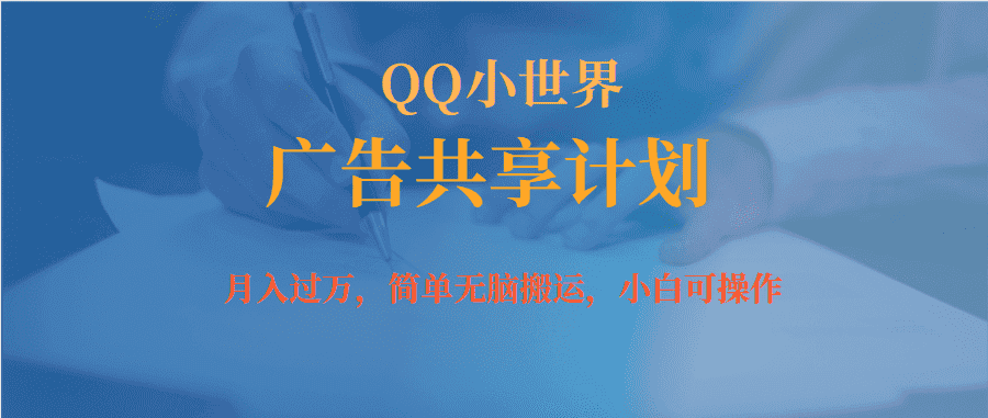 （7274期）月入过万小白无脑操作QQ小世界广告共享计划-优优云创