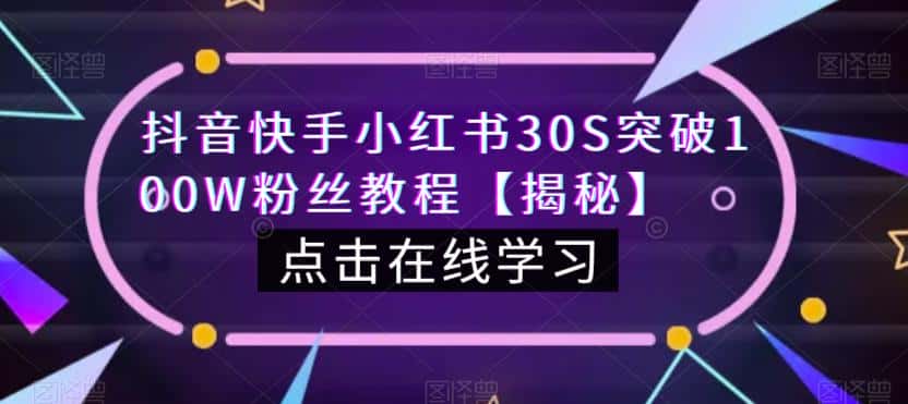 抖音快手小红书30S突破100W粉丝教程【揭秘】-优优云创