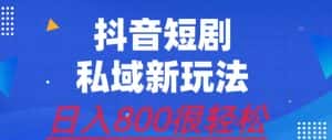 外面收费3680的短剧私域玩法，有手机即可操作，一单变现9.9-99，日入800很轻松【揭秘】-优优云创