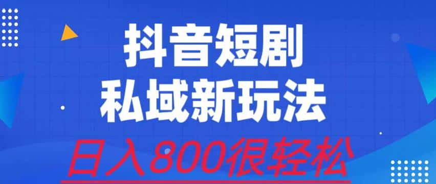 外面收费3680的短剧私域玩法，有手机即可操作，一单变现9.9-99，日入800很轻松【揭秘】-优优云创