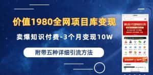 价值1980的全网项目库变现-卖爆知识付费-3个月变现10W是怎么做到的-附多种引流创业粉方法【揭秘】-优优云创