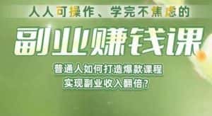 人人可操作、学完不焦虑的副业赚钱课，普通人如何打造爆款课程，实现副业收入翻倍-优优云创