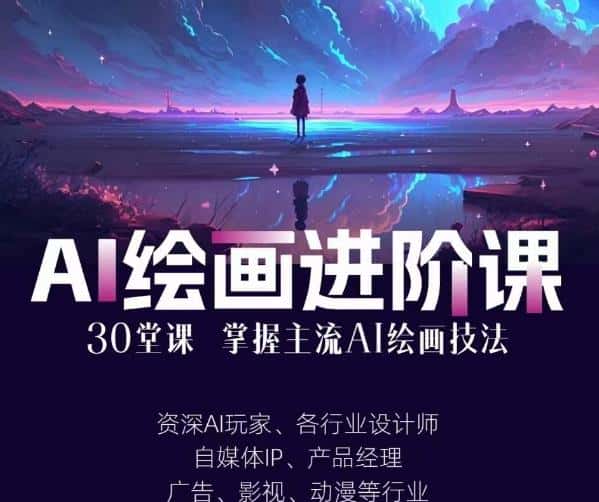 AI进化社·AI绘画进阶课：手把手详细教学，30堂从入门到高手，掌握主流AI绘画技法-优优云创