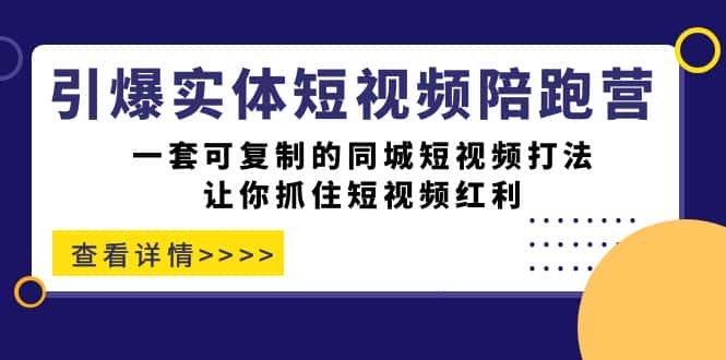 （7294期）引爆实体-短视频陪跑营，一套可复制的同城短视频打法，让你抓住短视频红利-优优云创