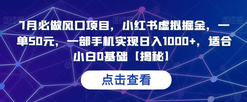 7月必做风口项目，小红书虚拟掘金，一单50元，一部手机实现日入1000+，适合小白0基础【揭秘】-优优云创