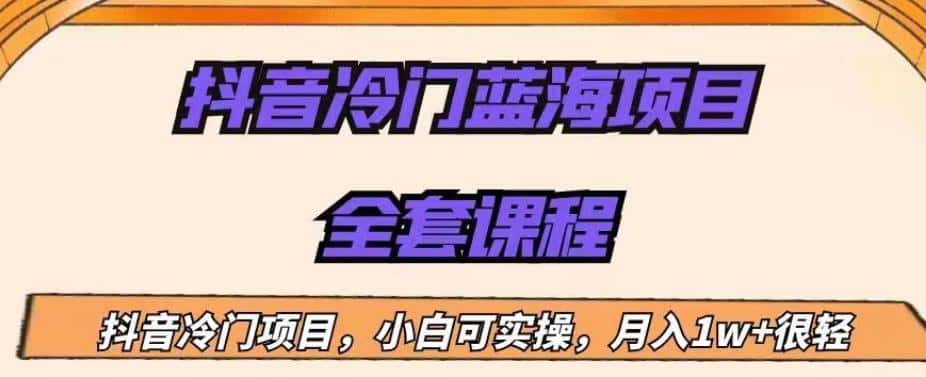 外面收费1288的抖音冷门蓝海项目，新手也可批量操作，月入1W+【揭秘】-优优云创
