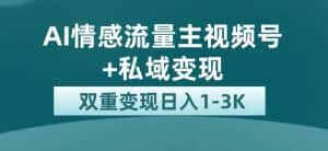 （7298期）最新AI情感流量主掘金+私域变现，日入1K，平台巨大流量扶持-优优云创