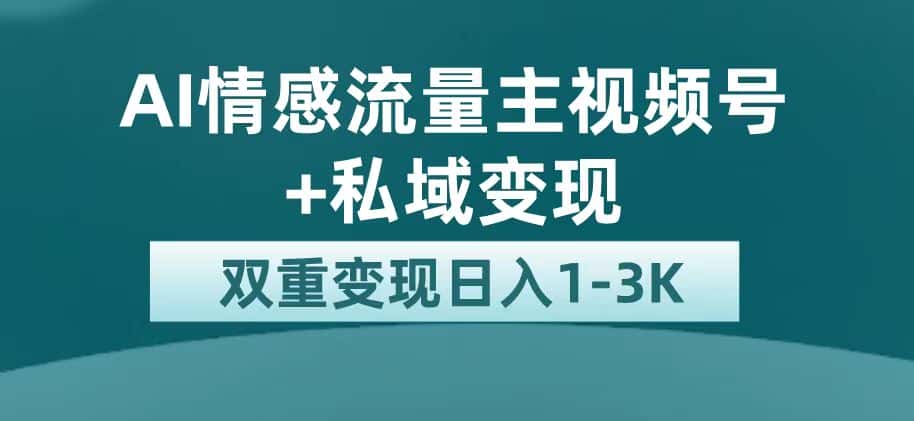 （7298期）最新AI情感流量主掘金+私域变现，日入1K，平台巨大流量扶持-优优云创