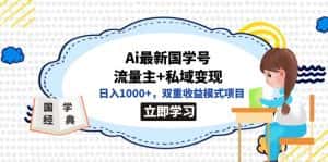 （7299期）全网首发Ai最新国学号流量主+私域变现，日入1000+，双重收益模式项目-优优云创