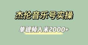 杰伦音乐号实操赚米，简单操作快速涨粉，单视频入米2000+【教程+素材】-优优云创