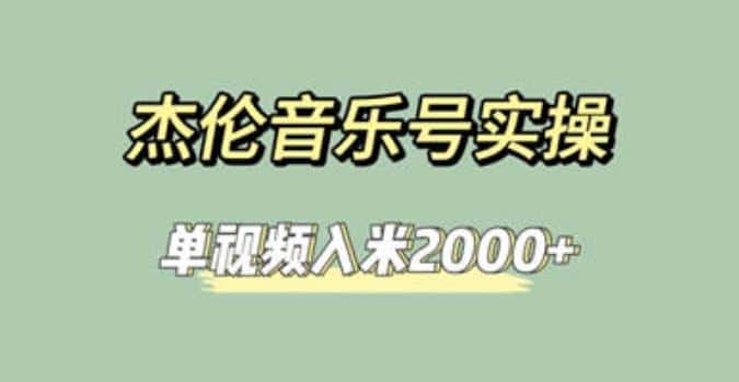 杰伦音乐号实操赚米，简单操作快速涨粉，单视频入米2000+【教程+素材】-优优云创
