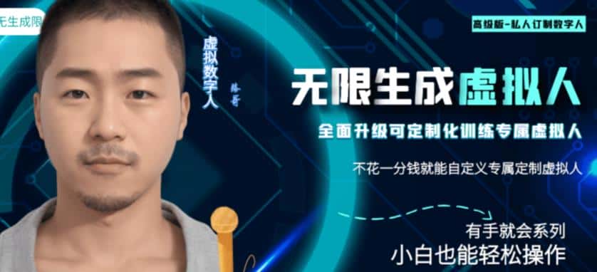 最新版无限产出定制化专属虚拟数字人-兔费无限撸，傻瓜式操作，有手就会系列-优优云创