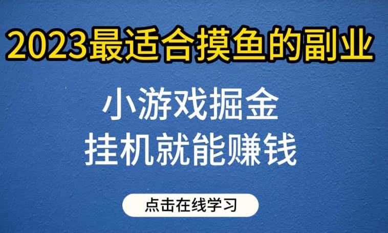 小游戏掘金项目，2023最适合摸鱼的副业，挂机就能赚钱，一个号一天赚个30-50【揭秘】-优优云创