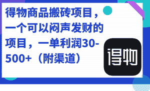 （7303期）得物商品搬砖项目，一个可以闷声发财的项目，一单利润30-500+（附渠道）-优优云创