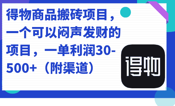 （7303期）得物商品搬砖项目，一个可以闷声发财的项目，一单利润30-500+（附渠道）-优优云创