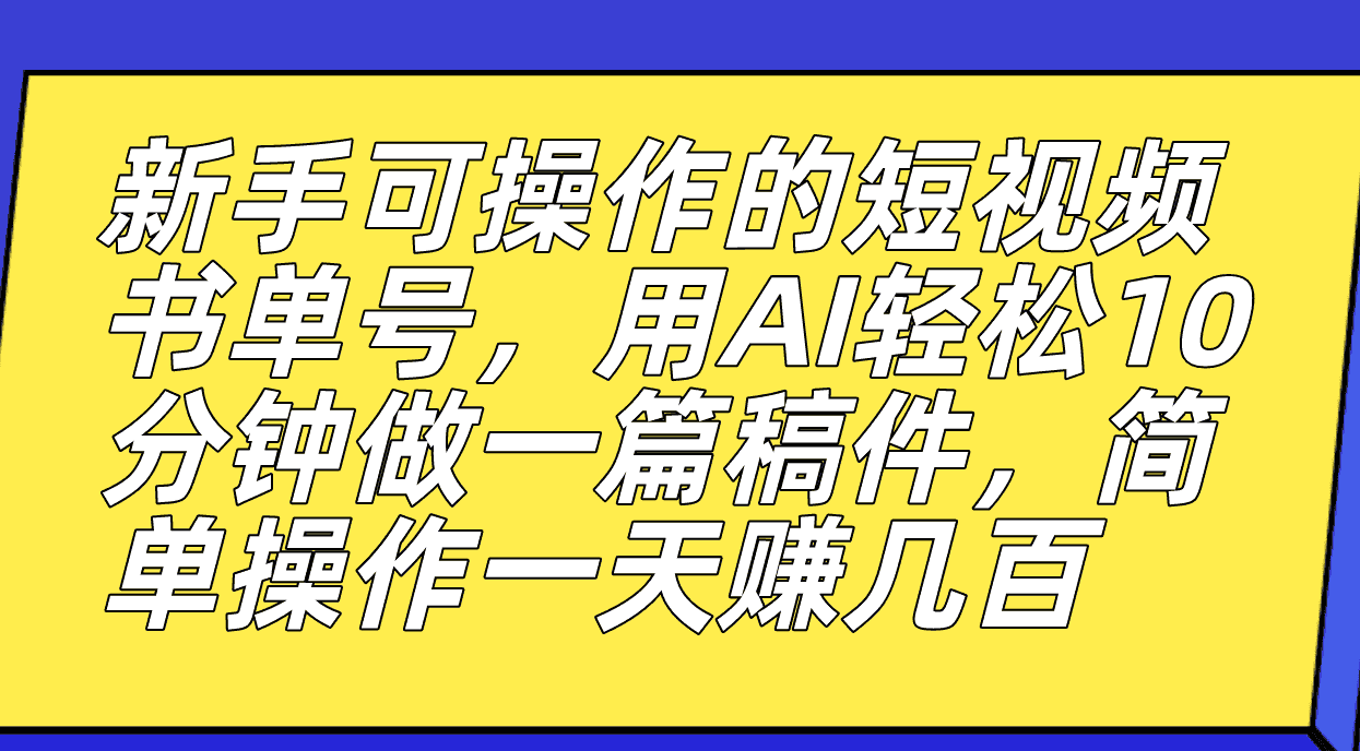 （7304期）新手可操作的短视频书单号，用AI轻松10分钟做一篇稿件，一天轻松赚几百-优优云创
