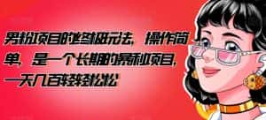 男粉项目的终极玩法，操作简单，是一个长期的暴利项目，一天几百轻轻松松【揭秘】-优优云创