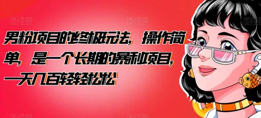 男粉项目的终极玩法，操作简单，是一个长期的暴利项目，一天几百轻轻松松【揭秘】-优优云创
