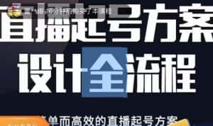 2023正价控流起号课，直播起号方案设计全流程，简单而高效的直播起号方案-优优云创
