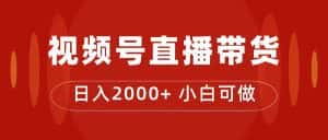 （7310期）付了4988买的课程，视频号直播带货训练营，日入2000+-优优云创