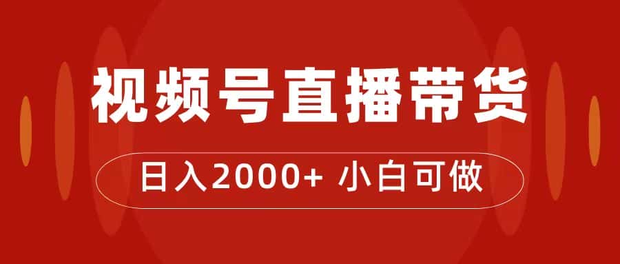 （7310期）付了4988买的课程，视频号直播带货训练营，日入2000+-优优云创