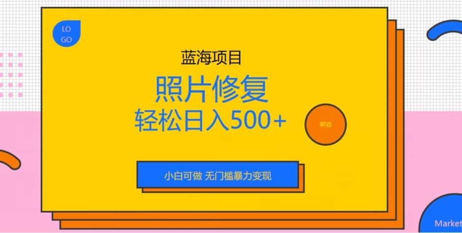 蓝海项目照片修复，轻松日入500+，小白可做无门槛暴力变现【揭秘】-优优云创
