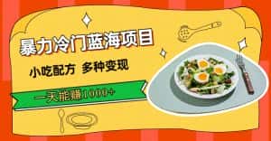 （7315期）暴力冷门蓝海项目，小吃配方，多种变现，一天能赚1000+（附900G小吃资料）-优优云创