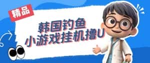 （7320期）韩国钓鱼小游戏撸USDT，单窗口日撸3—4U-优优云创