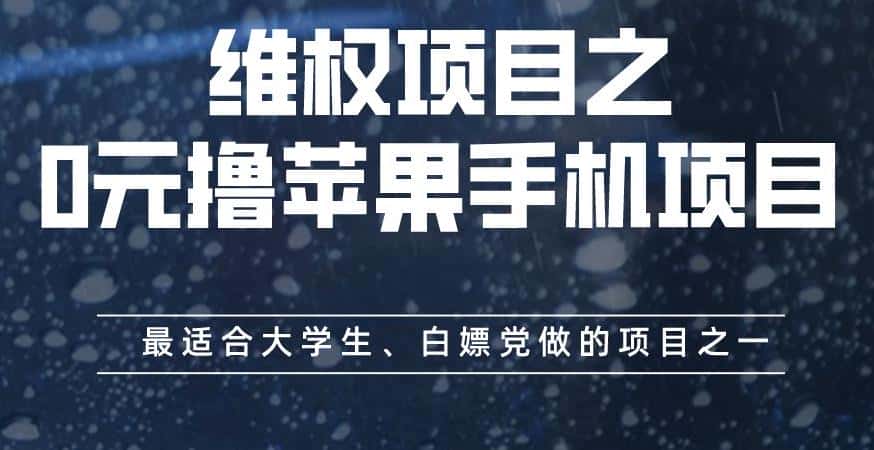 维权项目之0元撸苹果手机项目，最适合大学生、白嫖党做的项目之一【揭秘】-优优云创