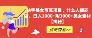 快手美女写真项目，什么人都能做，日入1000+附1000+美女素材【揭秘】-优优云创