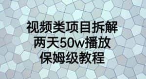 视频类项目拆解，两天50W播放，保姆级教程【揭秘】-优优云创