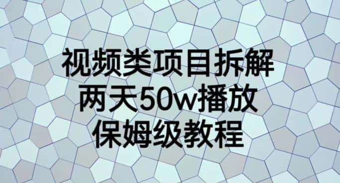 视频类项目拆解，两天50W播放，保姆级教程【揭秘】-优优云创