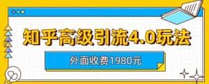 外面收费1980知乎高级引流4.0玩法，纯实操课程【揭秘】-优优云创