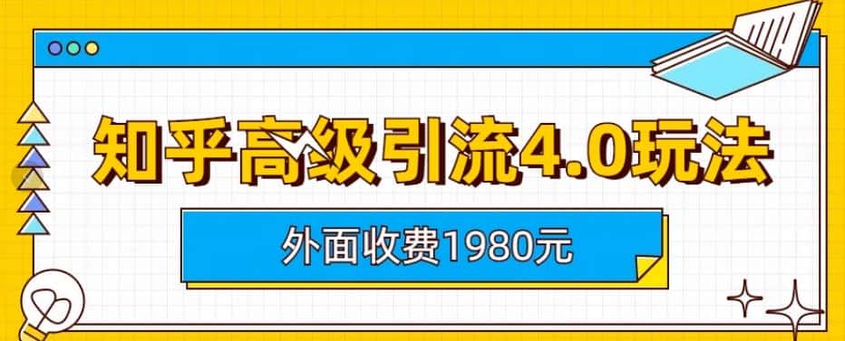 外面收费1980知乎高级引流4.0玩法，纯实操课程【揭秘】-优优云创