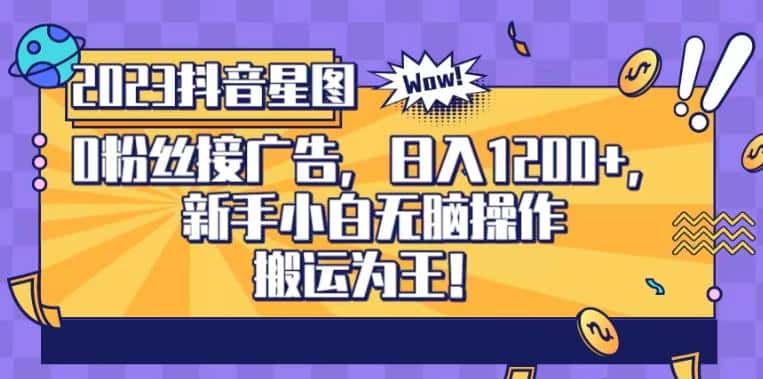 抖音星图0粉接广告，新手小白无脑操作日入1200+，无上限无门槛，搬运为王！【揭秘】-优优云创