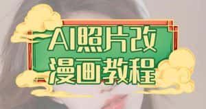 AI照片改漫画教程，0基础小白也能操作【揭秘】-优优云创