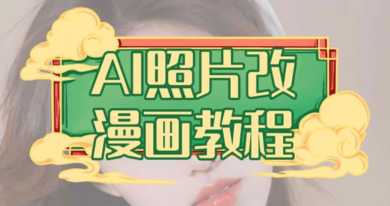 AI照片改漫画教程，0基础小白也能操作【揭秘】-优优云创