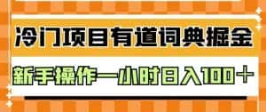 外面卖980的有道词典掘金，只需要复制粘贴即可，新手操作一小时日入100＋【揭秘】-优优云创