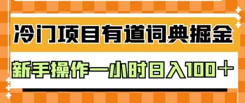 外面卖980的有道词典掘金，只需要复制粘贴即可，新手操作一小时日入100＋【揭秘】-优优云创