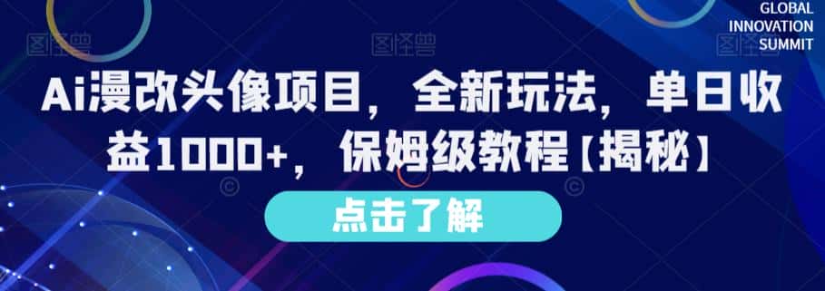 Ai漫改头像项目，全新玩法，单日收益1000+，保姆级教程【揭秘】-优优云创