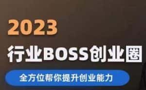 2023婚恋BOSS创业圈，全方位帮你提升创业能力-优优云创