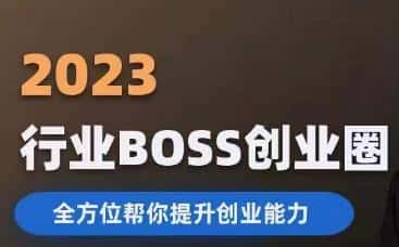 2023婚恋BOSS创业圈，全方位帮你提升创业能力-优优云创
