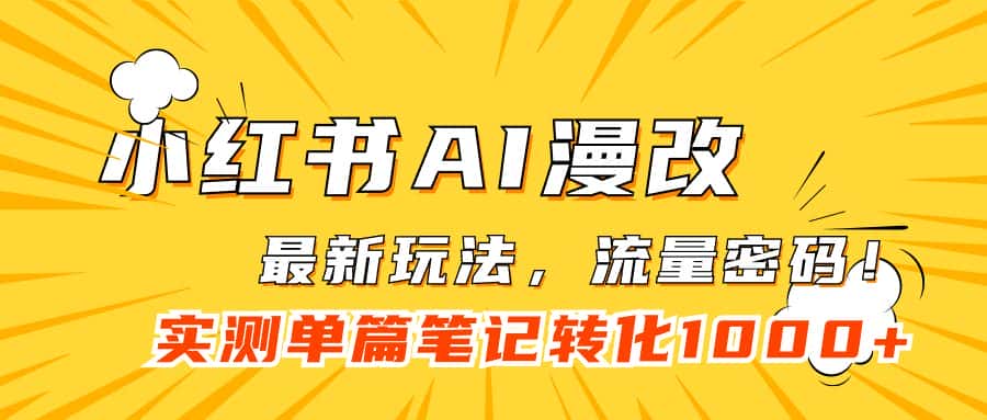 （7326期）小红书AI漫改，流量密码一篇笔记变现1000+-优优云创网