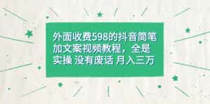 （7327期）外面收费598抖音简笔加文案教程，全是实操 没有废话 月入三万（教程+资料）-优优云创