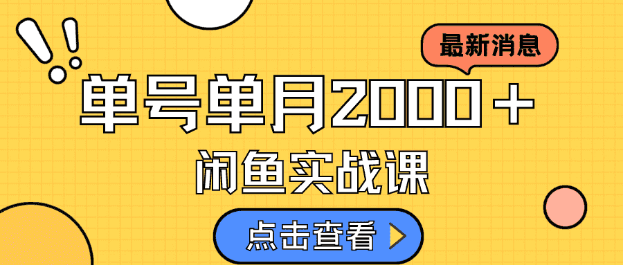 （7328期）咸鱼虚拟资料新模式，月入2w＋，可批量复制，单号一天50-60没问题 多号多撸-优优云创